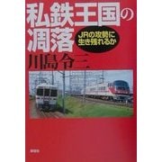 私鉄王国の凋落―JRの攻勢に生き残れるか [単行本]