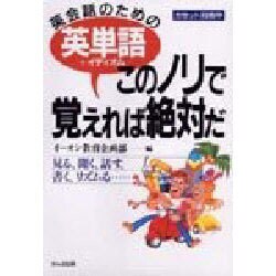 英単語〔+イディオム〕―このノリで覚えれば絶対だ [単行本]