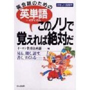 英単語〔+イディオム〕―このノリで覚えれば絶対だ [単行本]