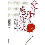 愛する母への感謝状―あらためていま母を思う〈4〉 [単行本]