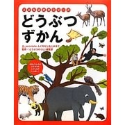 どうぶつずかん(こどもはかせシリーズ) [絵本]