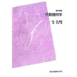 代数幾何学 POD版 (数学選書) ヨドバシ.com - 代数幾何学 POD版 (数学選書) [全集叢書] 通販