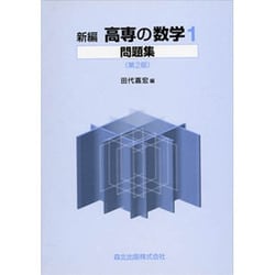 ヨドバシ.com - 新編高専の数学1問題集 第2版 [単行本] 通販【全品無料