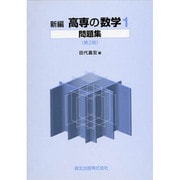 新編高専の数学1問題集 第2版 [単行本]