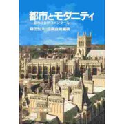 都市とモダニティ―都市社会学コメンタール [単行本]