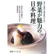 割烹・居酒屋・料理旅館のための野菜が魅力の日本料理 [単行本]
