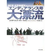 エンデュアランス号大漂流 [単行本]