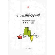 マーシャル経済学の体系(マーシャル経済学研究叢書) [全集叢書]