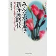 みんなが主役・新介護時代―老いを支える新しいシステムづくり(シリーズ女・老い・福祉〈2〉) [全集叢書]