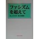 ファシズムを超えて [単行本]
