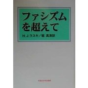 ファシズムを超えて [単行本]