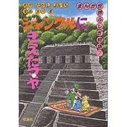 ジャングルにきえたマヤ(まんが世界ふしぎ物語〈7〉) [全集叢書]