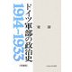 ドイツ軍部の政治史―1914～1933 増補版 [単行本]
