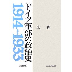 ドイツ軍部の政治史―1914～1933 増補版 [単行本]