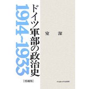 ドイツ軍部の政治史―1914～1933 増補版 [単行本]