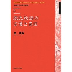源氏物語の言葉と異国(早稲田大学学術叢書) [全集叢書]