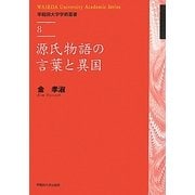 源氏物語の言葉と異国(早稲田大学学術叢書) [全集叢書]