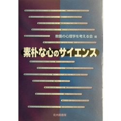 ヨドバシ.com - 素朴な心のサイエンス [単行本] 通販【全品無料配達】