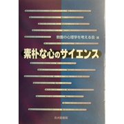 素朴な心のサイエンス [単行本]