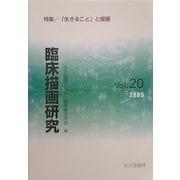 臨床描画研究〈Vol.20(2005)〉特集/「生きること」と描画 [全集叢書]