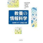 教養の情報科学―短期間で学べる理論と実践 [単行本]