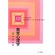 教育心理学(新保育ライブラリ 子どもを知る) [全集叢書]