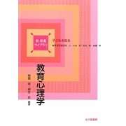 教育心理学(新保育ライブラリ 子どもを知る) [全集叢書]