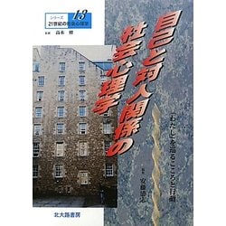 自己と対人関係の社会心理学(シリーズ21世紀の社会心理学〈13〉) [全集叢書]