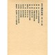 和刻本漢詩集成16 宋詩6