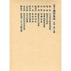 和刻本漢詩集成16 宋詩6