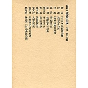 和刻本漢詩集成16 宋詩6