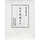 文字同盟2