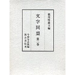 文字同盟2