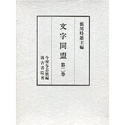 文字同盟2