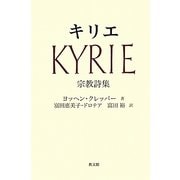 キリエ―宗教詩集 [単行本]