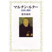 マルチン・ルター－生涯と信仰 [単行本]