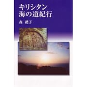 キリシタン海の道紀行 [単行本]