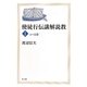 使徒行伝講解説教〈1〉1-5章 [単行本]