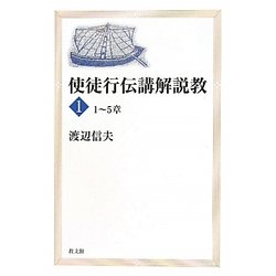 使徒行伝講解説教〈1〉1-5章 [単行本]