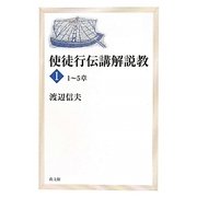 使徒行伝講解説教〈1〉1-5章 [単行本]