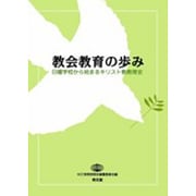 教会教育の歩み－日曜学校から始まるキリスト教教育史 [単行本]