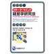 リサーチ・マインド 経営学研究法(有斐閣アルマ) [全集叢書]