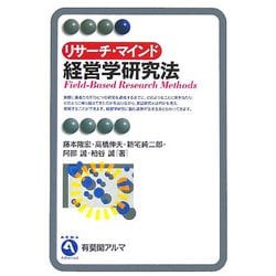 リサーチ・マインド 経営学研究法(有斐閣アルマ) [全集叢書]
