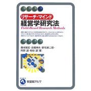 リサーチ・マインド 経営学研究法(有斐閣アルマ) [全集叢書]