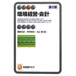 環境経営・会計 第2版 (有斐閣アルマ) [全集叢書]