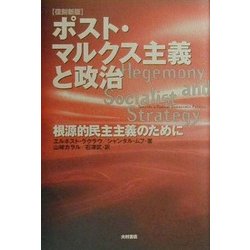 ヨドバシ.com - ポスト・マルクス主義と政治―根源的民主主義のために