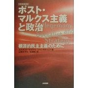 ポスト・マルクス主義と政治―根源的民主主義のために 復刻新版 [単行本]