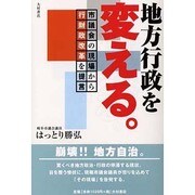 地方行政を変える－市議会の現場から行財政改革を提言 [単行本]