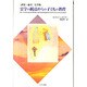 霊学の観点からの子どもの教育―講演+論文 完全版 [単行本]