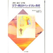 霊学の観点からの子どもの教育―講演+論文 完全版 [単行本]